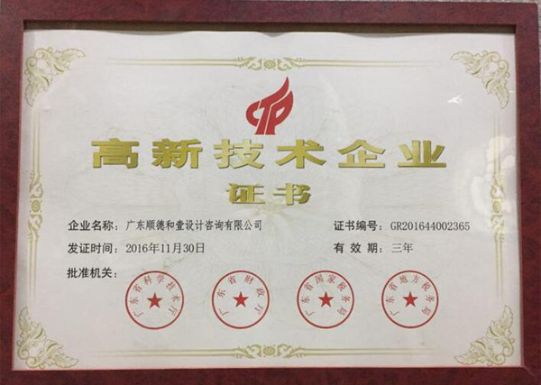 热烈祝贺和壹设计公司荣获“高新技术企业”证书