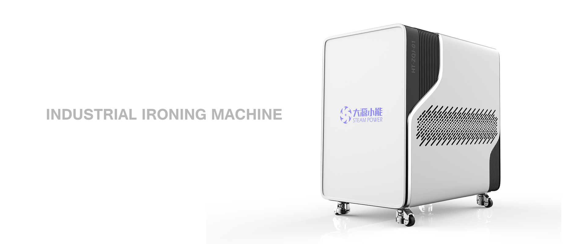 大能小源熨烫机