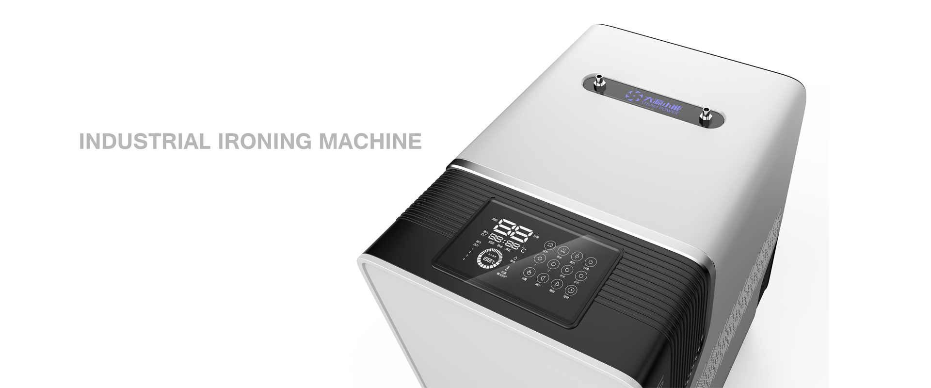 大能小源熨烫机