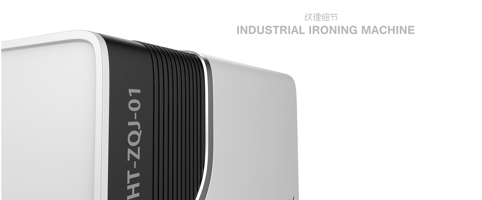 大能小源熨烫机