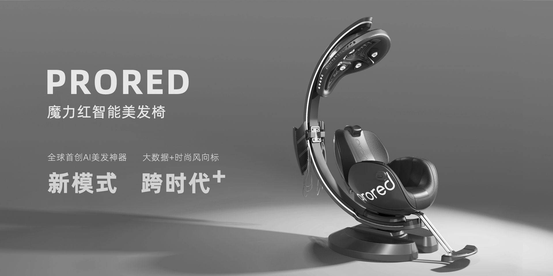 PRORED-智能美发椅